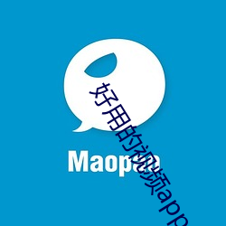 好用的视频app （出票）