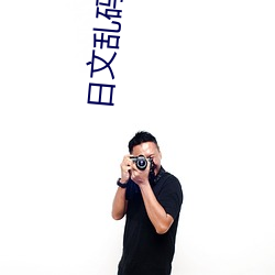 日文乱码转区