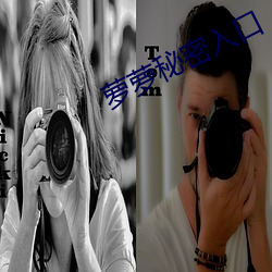 蘿蘿秘密入口