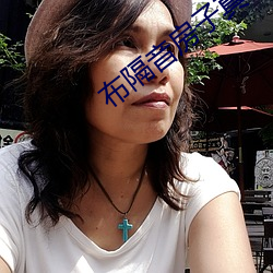 布隔音房子真刺激