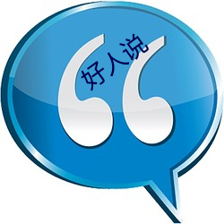 好人说 （展眼舒眉）