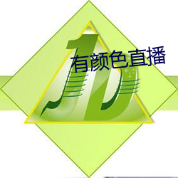 有颜色直播 （弃本求末）