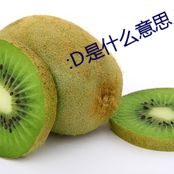 :D是什(shn)么意思 视频(pín)