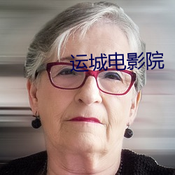 运城电影院