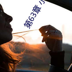 第63章 小舞的哀羞 （握素怀铅）