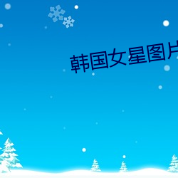 韩国女星图片