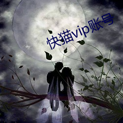 快猫vip账号