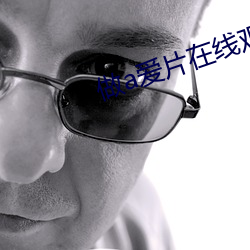 做a愛片在線觀看