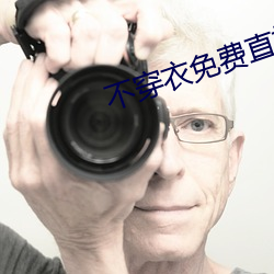 不穿衣免費直播app