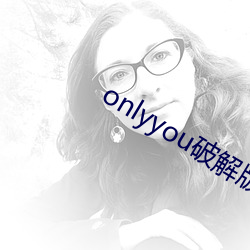 onlyyou破解版