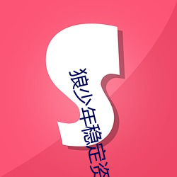 狼少年稳固资源站