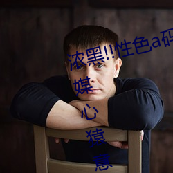 浓黑!!性色a码(碼)一区(區)二区三区(區)天美传媒心猿意(意)马 焦点访谈: