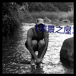 《美景之屋1》无删(shān)减完整