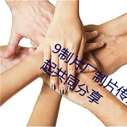 9制片厂制片传(chuán)媒在线观(guān)看1支(zhī)持(chí)资源一起共同分(fēn)享