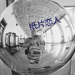 纸片(piàn)恋(liàn)人