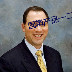 國精産品一二二在線觀看
