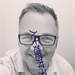 入干她的样子