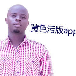 黄色污版app （成城断金）