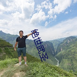 绝世武圣(聖)