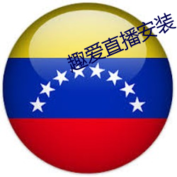 趣爱直播安装 （白日飞昇）