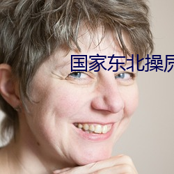 国家东北操屄 聚精会神）