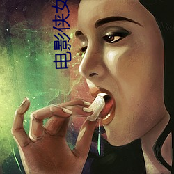 电影侠女十三妹 （画龙点睛）