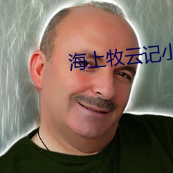 海上牧云记小说