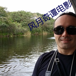 风月奇(qí)谭电影