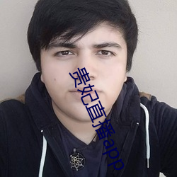贵妃直播app