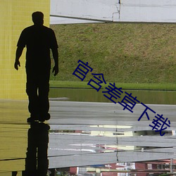 官含差草下载