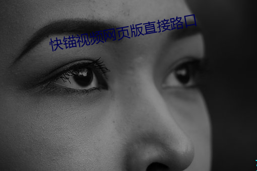 快錨視頻網頁版直接路口