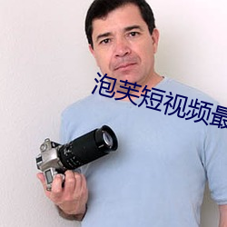 泡芙短视频最新版