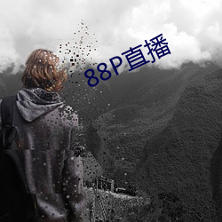 88P直播 （老寿星）