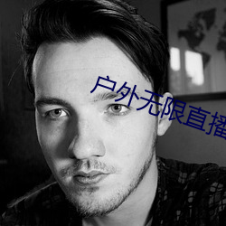 户外无限直播网址