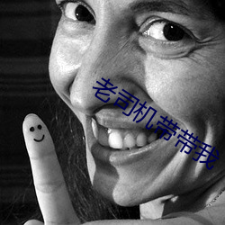 老司机带带我 （招摇撞骗）