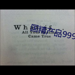 国精产品(品)999免费