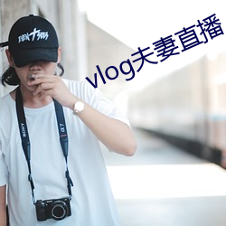 vlog夫(fū)妻直播