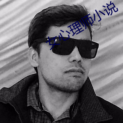 女心理师小说