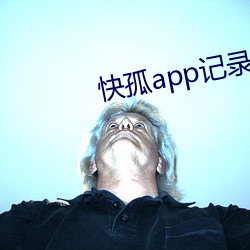 快孤app记(jì)录你(nǐ)的(de)优美生涯