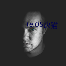 re.05快貓