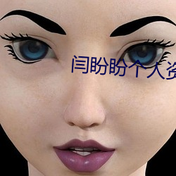 闫(闫)盼盼(盼)个(個)人(人)资(資)料