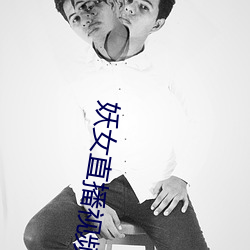 妖女直播视频