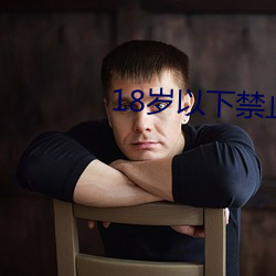 18歲以下禁止下載軟件