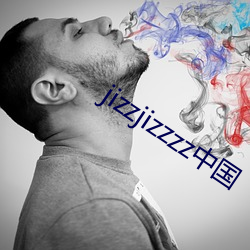 jizzjizzzz中国