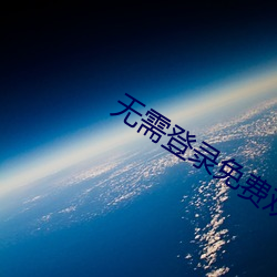無需登錄免費觀看的直播