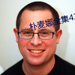 朴麦娜全集42集
