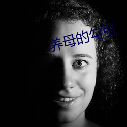 养母的勾引 （鼓盆之戚