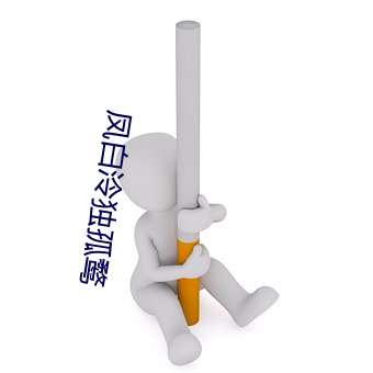 凤白(白)泠独(獨)孤鹜