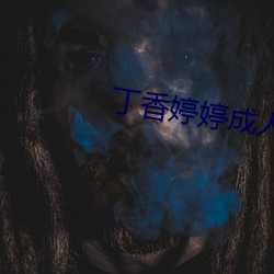 丁香婷婷(婷)成人(人)