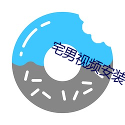 宅男視頻安裝包